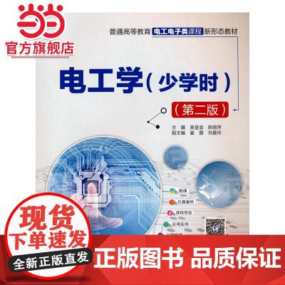 电工学(少学时)(第二版)(普通高等教育电工电子类课程新形态教材)