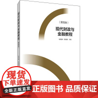 现代财政与金融教程(第四版)