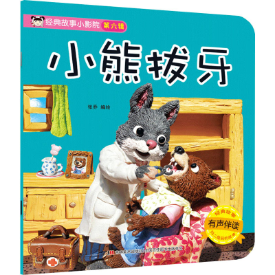 醉染图书经典故事小影院 小熊拔牙9787557554736