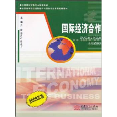 正版新书]国际经济合作高歌9787510300660