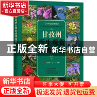 正版 甘孜州野生观赏植物图册:上册 马文宝,王飞主编 河南科学技