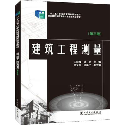 “十二五”职业教育国家规划教材 建筑工程测量(第三版