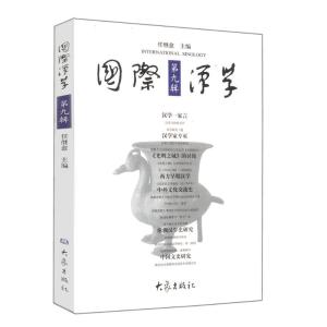 [M]国际汉学(第9辑)-9787534731556
