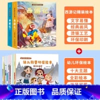 幼儿科普环保绘本+西游记绘本 [正版]西游记儿童绘本全套连环图画幼儿漫画版原着3一6岁小学生版趣读一二年级课外读物阅读书