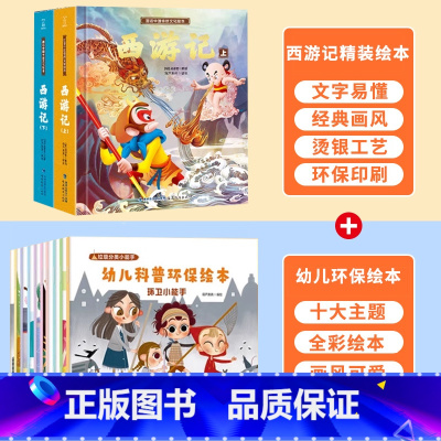 幼儿科普环保绘本+西游记绘本 [正版]西游记儿童绘本全套连环图画幼儿漫画版原着3一6岁小学生版趣读一二年级课外读物阅读书