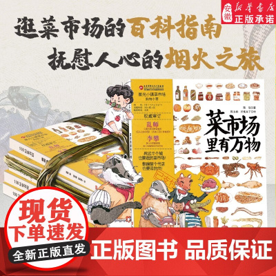 菜市场里有万物 儿童科普绘本 菜市场百科 故事 水彩 美食 6-9岁儿童人文地理启蒙美食科普绘本科普百科少儿儿童课外阅