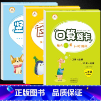 [正版]二年级下册口算题卡应用题竖式计算全套3册人教版小学生2年级数学思维同步训练练习册口算心算速算天天练每日一练荣恒