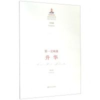 [N]第一交响曲升华(交响曲)/中国音乐总谱大典-9787551619462