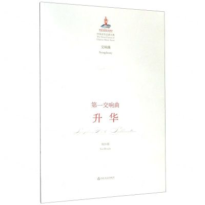 [N]第一交响曲升华(交响曲)/中国音乐总谱大典-9787551619462