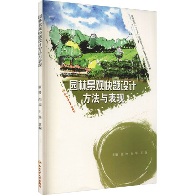园林景观快题设计方法与表现
