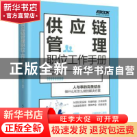 正版 供应链管理职位工作手册 弗布克 人民邮电出版社 9787115599