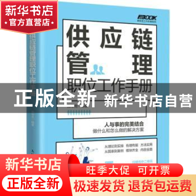 正版 供应链管理职位工作手册 弗布克 人民邮电出版社 9787115599
