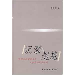 正版新书]沉溺与超越李清霞9787500463061