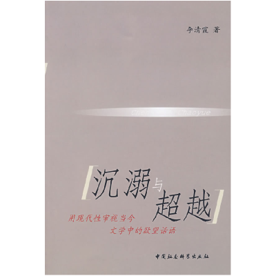 正版新书]沉溺与超越李清霞9787500463061