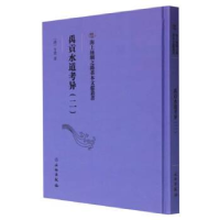 正版新书]禹貢水道考异(二)方堃9787501079292