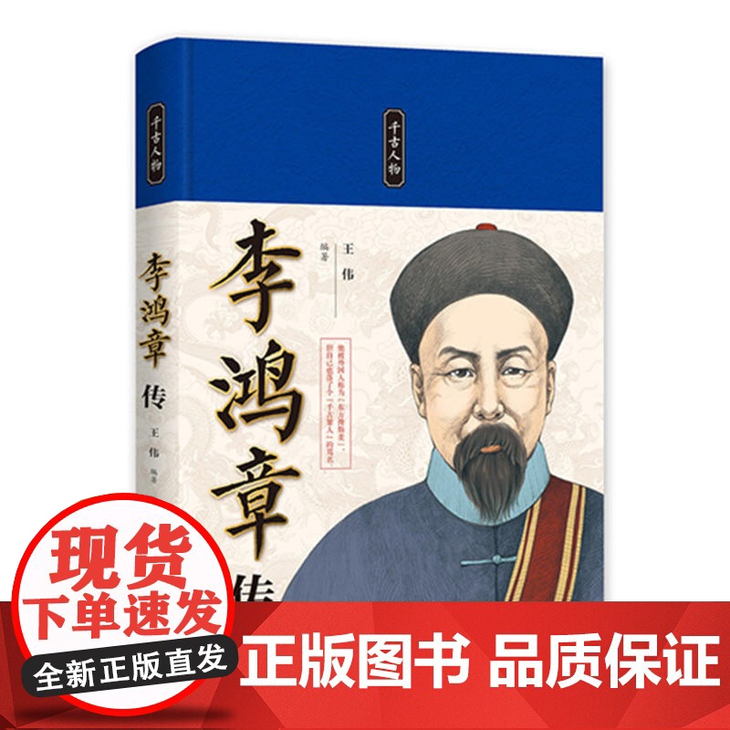 千古人物:李鸿章传(精装)