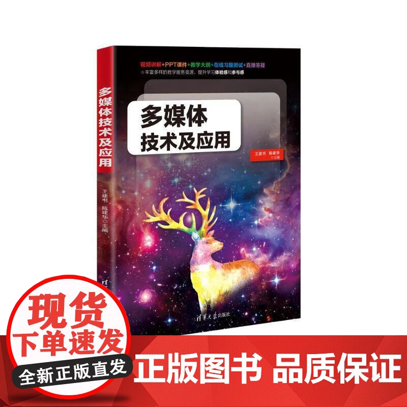 多媒体技术及应用 王建书 陈建华 清华大学出版社 9787302625056
