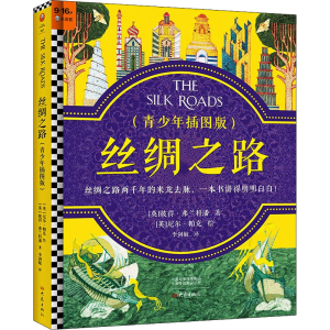 正版新书]丝绸之路(青少年插图版)(英)彼得·弗兰科潘97875711106