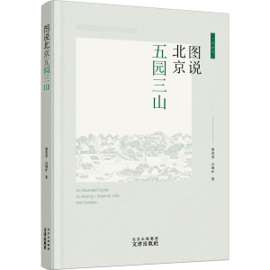 醉染图书图说北京五园三山9787805548159