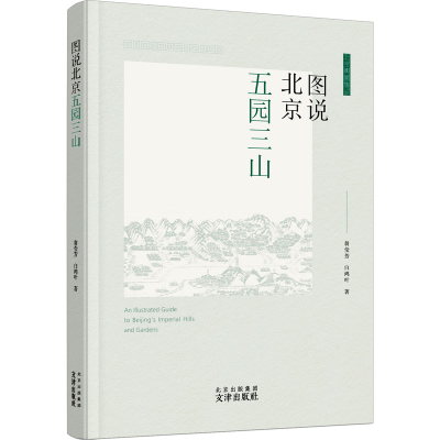 醉染图书图说北京五园三山9787805548159