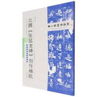 [N]北魏张猛龙碑创作梯航(附临习范本十二帧)/中小学书法教育平台配套丛帖-9787530598863