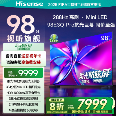 海信电视98E3Q Pro98英寸 288Hz384分区Mini级控光以旧换新电视机