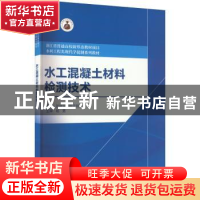 正版 水工混凝土材料检测技术 刘进宝,陈宇翔 中国水利水电出版社