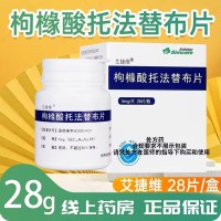 艾捷维 枸橼酸托法替布片 5mg*28片/盒 片剂