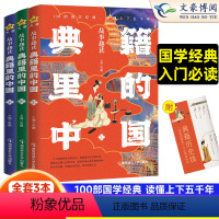 [全三册]典籍里的中国 [正版]天星教育典籍里的中国全套3册儿童少年读经典课外读物国学阅读书小学五六七八年级古代文学经史