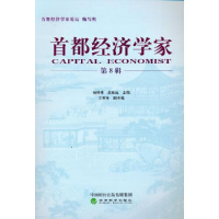 正版新书]首都经济学家 (第8辑)孙蚌珠;吴旺延9787521824513