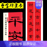 [隶书]曹全碑集字春联 [正版]中华好春联新编实用行书颜真卿楷书集字春联王羲之行书曹全碑隶书集字春联节庆楹联对联大全五言