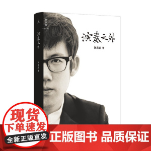 演奏之外 张昊辰 著 音乐