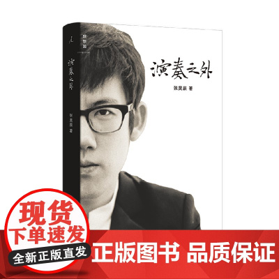 演奏之外 张昊辰 著 音乐