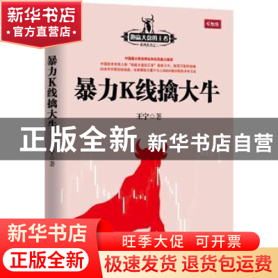 正版 暴力K线擒大牛 王宁 机械工业出版社 9787111459910 书籍