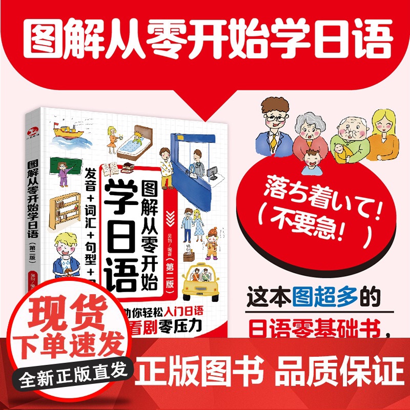 赠音频 图解从零开始学日语 第二版 发音词汇句型口语 零基础入门自学教程书 日本旅游游玩生活工作场景日常话题学习图书籍