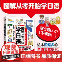 赠音频 图解从零开始学日语 第二版 发音词汇句型口语 零基础入门自学教程书 日本旅游游玩生活工作场景日常话题学习图书籍