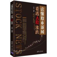 正版新书]读懂股市新闻看透A股涨跌吴吞9787302464792