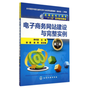 醉染图书商务建设与完整实例(第2版)/李怀恩9787122209412