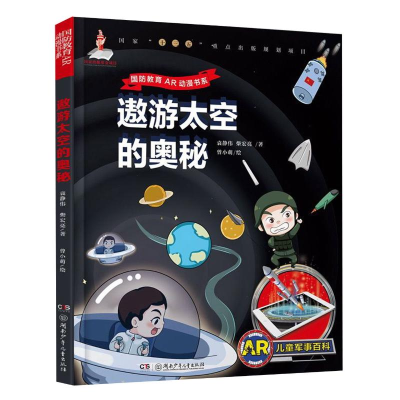 醉染图书遨游太空的奥秘/国防教育AR动漫书系978755605