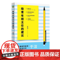 给青年班主任的建议 大教育书系 知名班主任于洁倾囊相授班级管理 巧 方法 40个金点子把倒数的班级变成年级第一