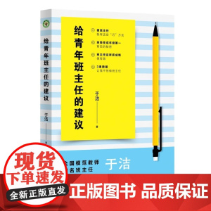 给青年班主任的建议 大教育书系 知名班主任于洁倾囊相授班级管理 巧 方法 40个金点子把倒数的班级变成年级第一
