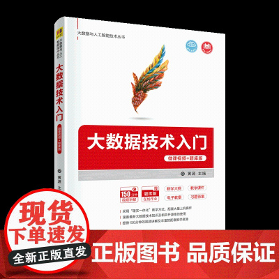正版 大数据技术入门 微课视频+题库版 黄源 清华大学出版社 数据处理软件计算机科学