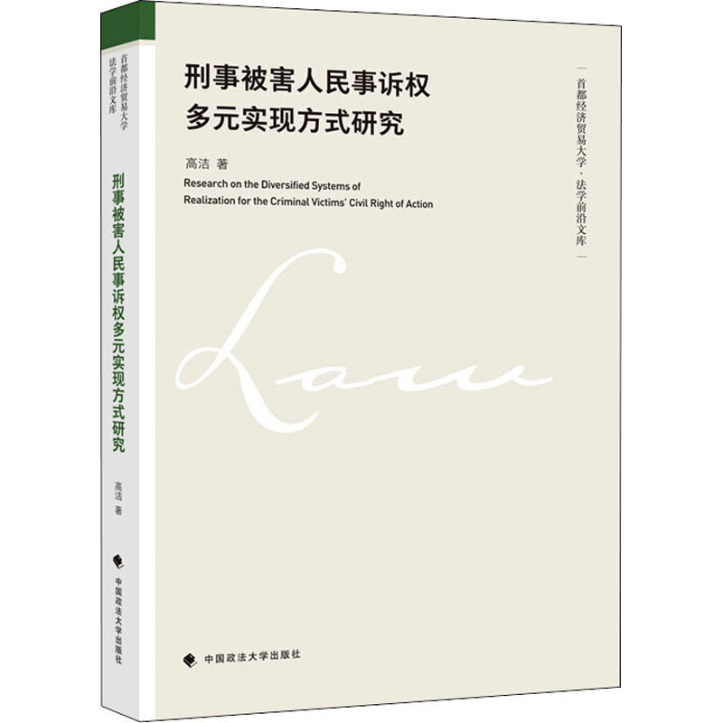 刑事被害人民事诉权多元实现方式研究