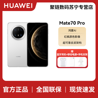 HUAWEI/华为 Mate70 Pro 12GB 1TB 雪域白 鸿蒙智能手机 鸿蒙AI 高亮钛玄武架构 红枫原色影像