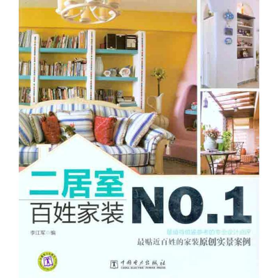 正版新书]二居室-百姓家装NO.1李江军编9787512321151