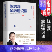 [正版]陈志武金融通识课 湖南文艺出版社 陈志武冯仑沈南鹏郭广昌潘石屹徐小平金融的逻辑 经济学金融通俗读物金融书籍