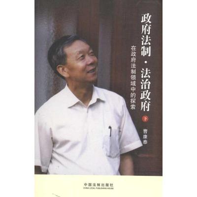正版新书]政府法制·法治政府曹康泰9787509321133