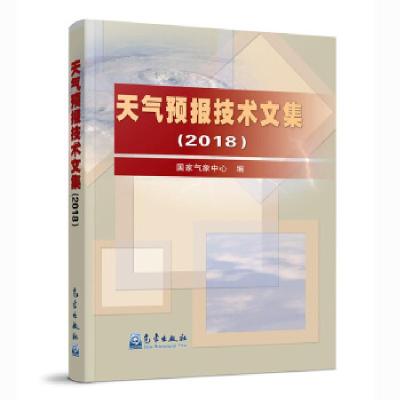 正版新书]天气预报技术文集国家气象中心编9787502971762