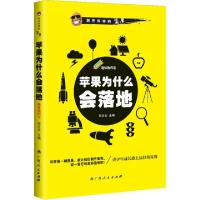 正版新书]苹果为什么会落地(趣味物理卷)/剥开科学的坚果邳兰会9