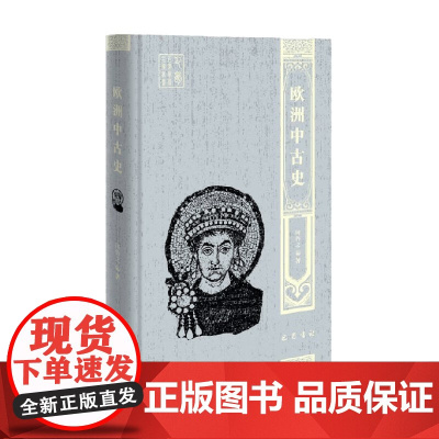 欧洲中古史 何鲁之 著 历史